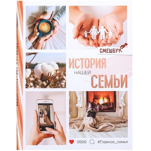 Смешбук "История нашей семьи", твёрдая обложка, А4, 23 листа