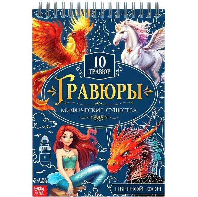 Гравюры «Творческая книга. Мифические существа», 14 стр., штихель, цветной фон 10789993