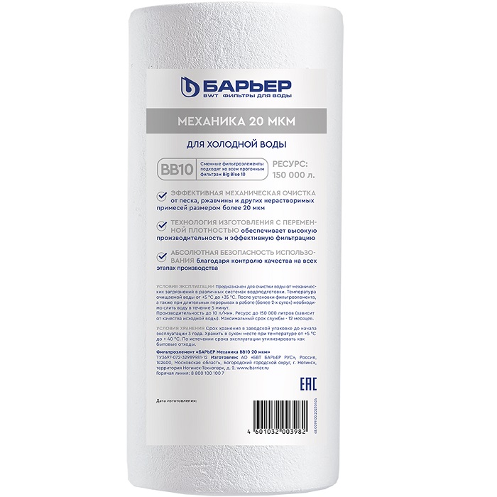 Фильтроэлемент Барьер Механика ВВ10 20 мкм