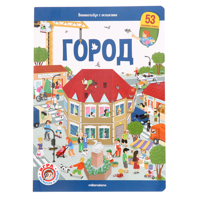 Книжка с окошками «Виммельбух. Город» 10413204