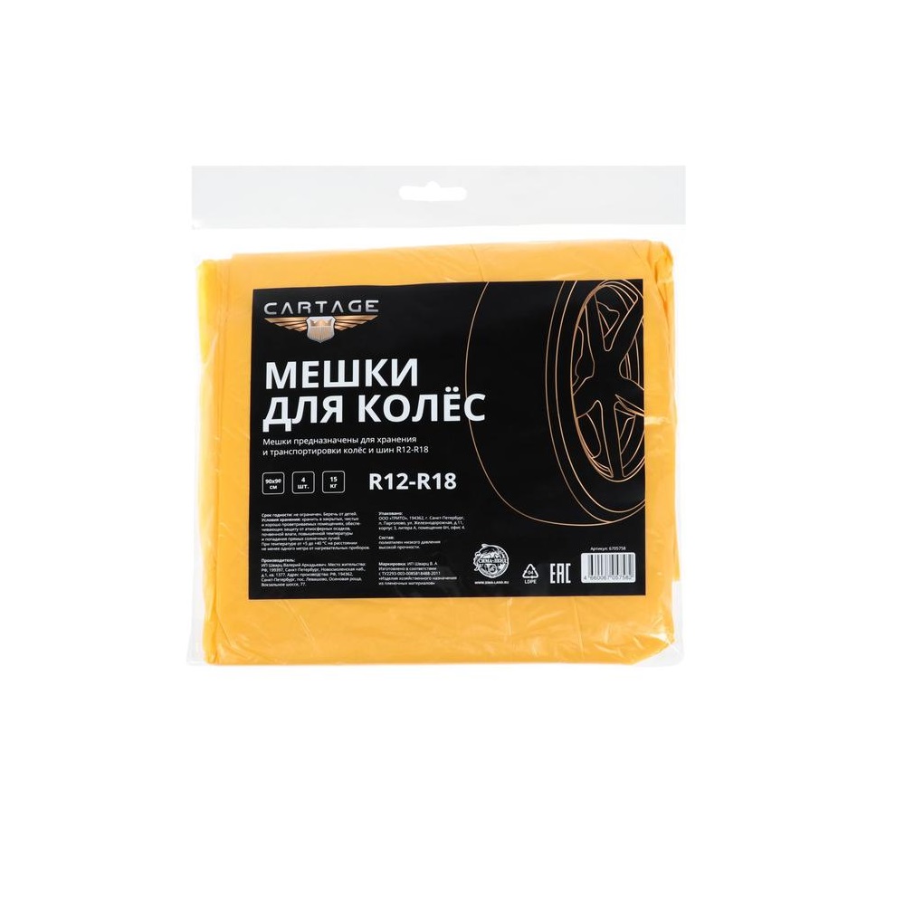 Мешки для колес Cartage, R12-R18, 90х90 см, набор 4 шт