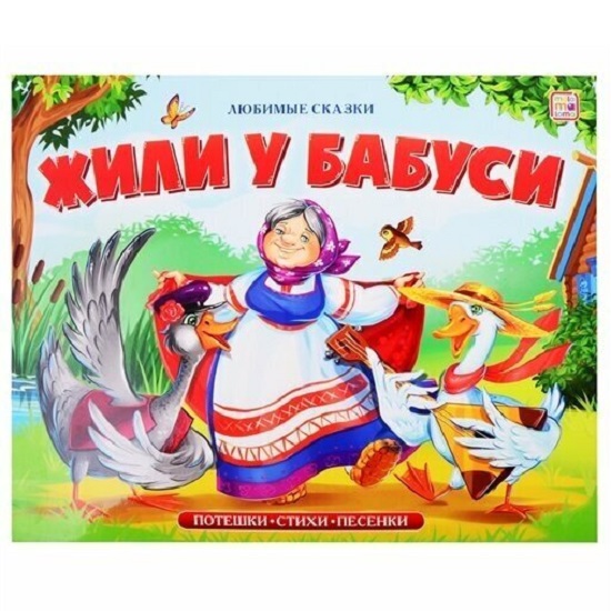 Книжка-панорамка. Любимые сказки. Жили у бабуси. 21*16,7*2 см.