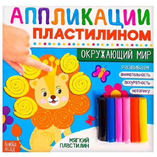 Книга аппликации пластилином «Окружающий мир», 12 стр.