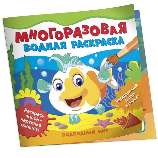 Многоразовые водные раскраски. Подводный мир
