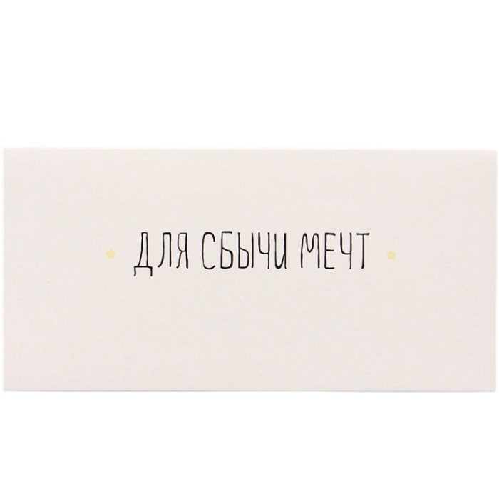 Конверт для денег «Для сбычи мечт!» белый фон, 16×8 см