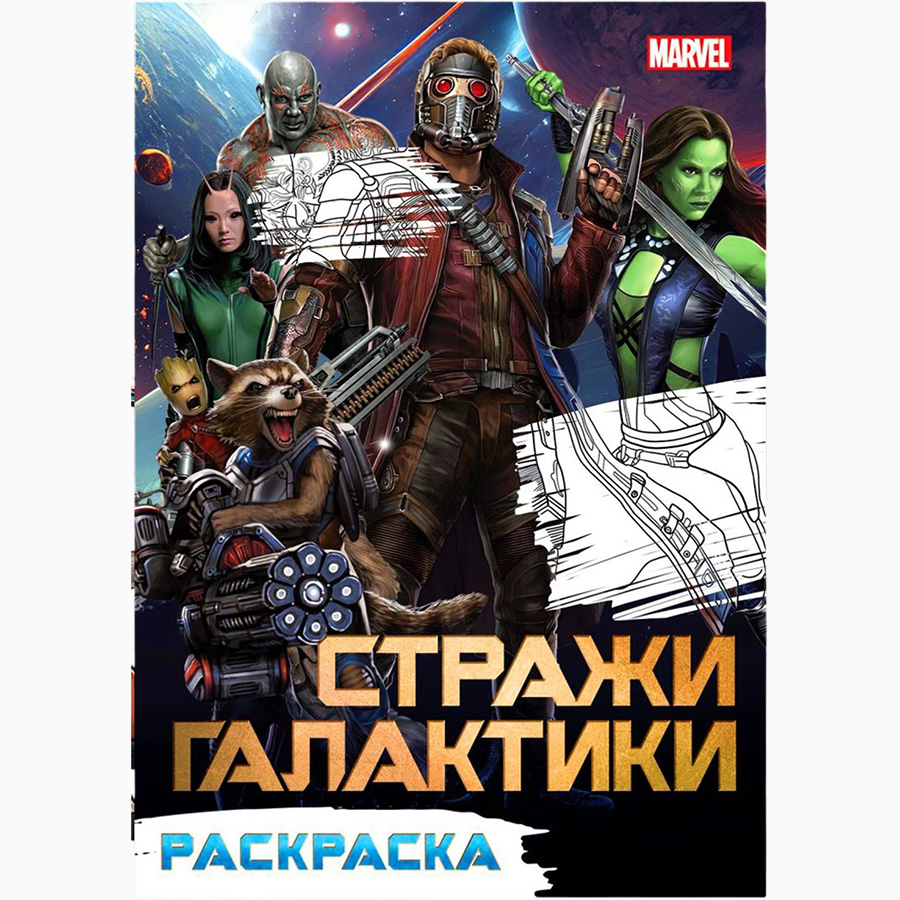 Раскраска «Стражи Галактики», А5, 16 стр.