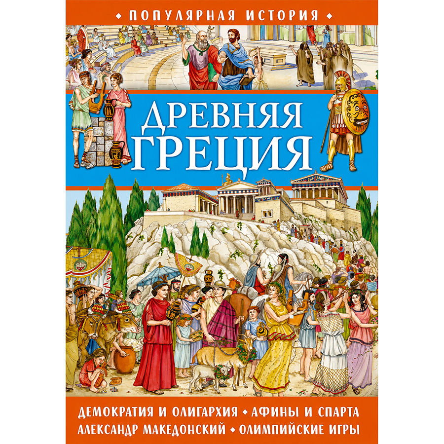 Популярная история. Древняя Греция