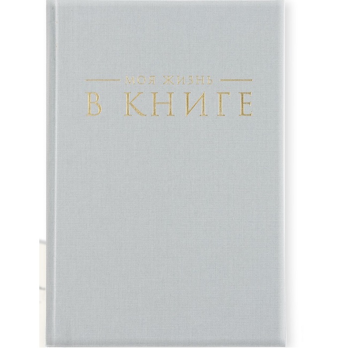 Интервью планинг А5, 144 листа, твердая обложка, текстиль «Серый»