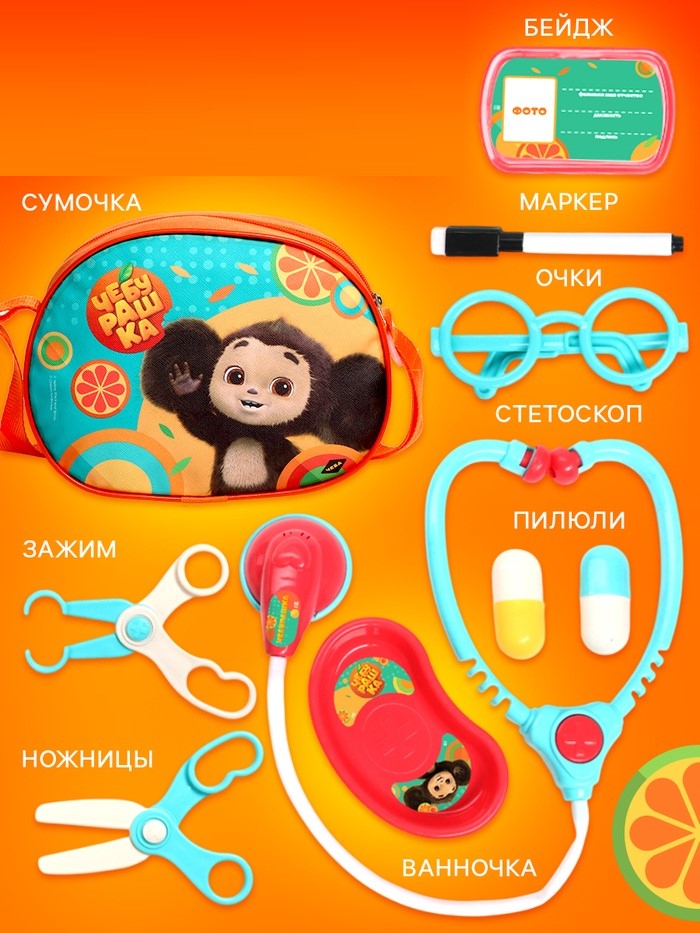 Игровой набор доктора «Чебурашка», 10 предметов, в сумочке 10672978