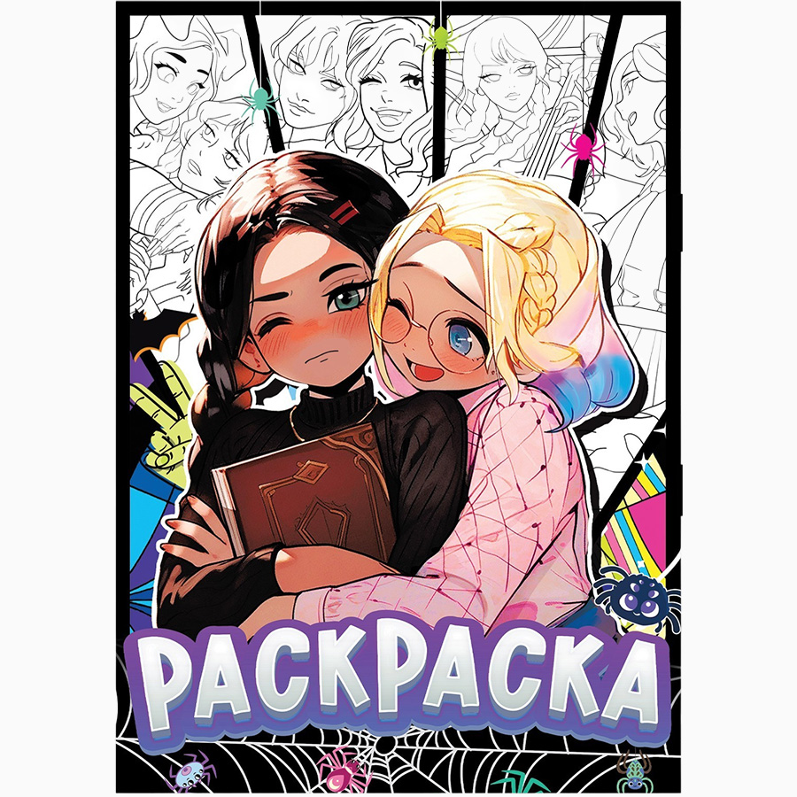 Раскраска «Подружки», А4, 16 стр., Аниме