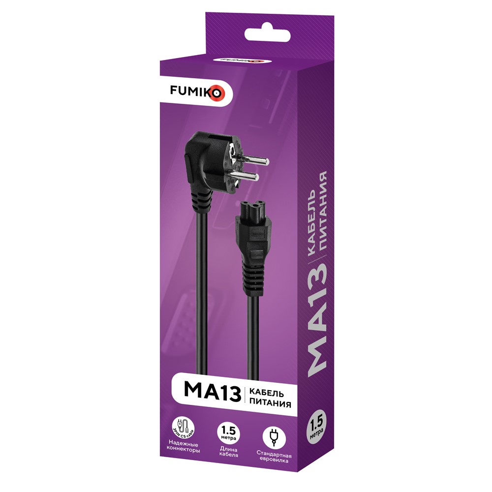 Кабель питания 1.5м FUMIKO MA13 Euro C5