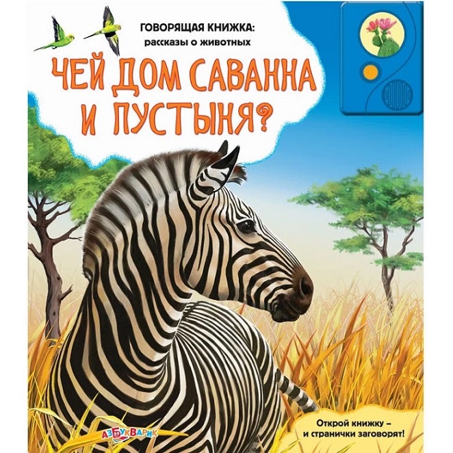 Говорящая книжка: рассказы о животных Чей дом саванна и пустыня ? 966400