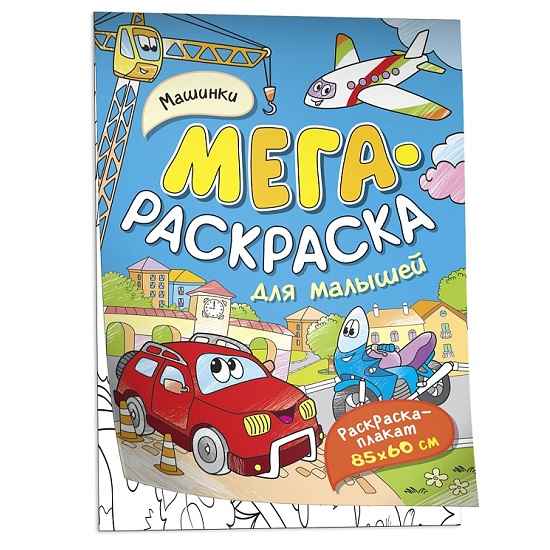 Мегараскраска для малышей Машинки