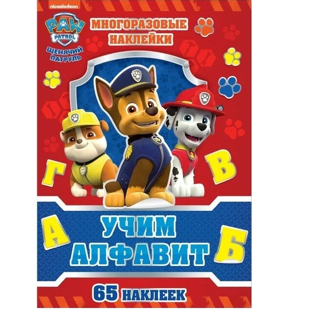 Многоразовые наклейки «Учим алфавит», А4, Щенячий патруль
