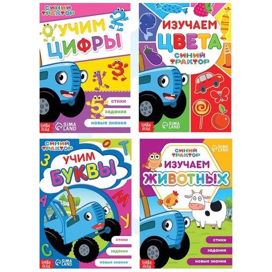 Набор обучающих книг «Учимся с Синим трактором», 4 шт. по 16 стр.