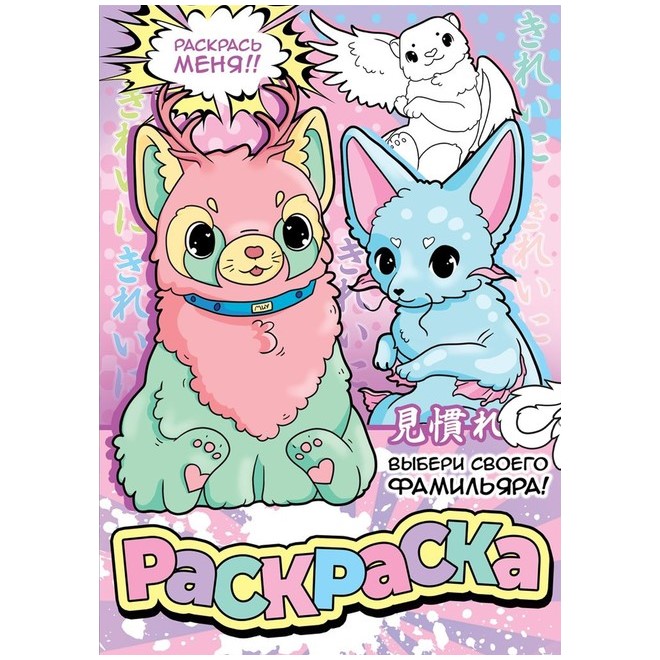 Раскраска «Выбери своего фамильяра», А5, 16 стр., Аниме