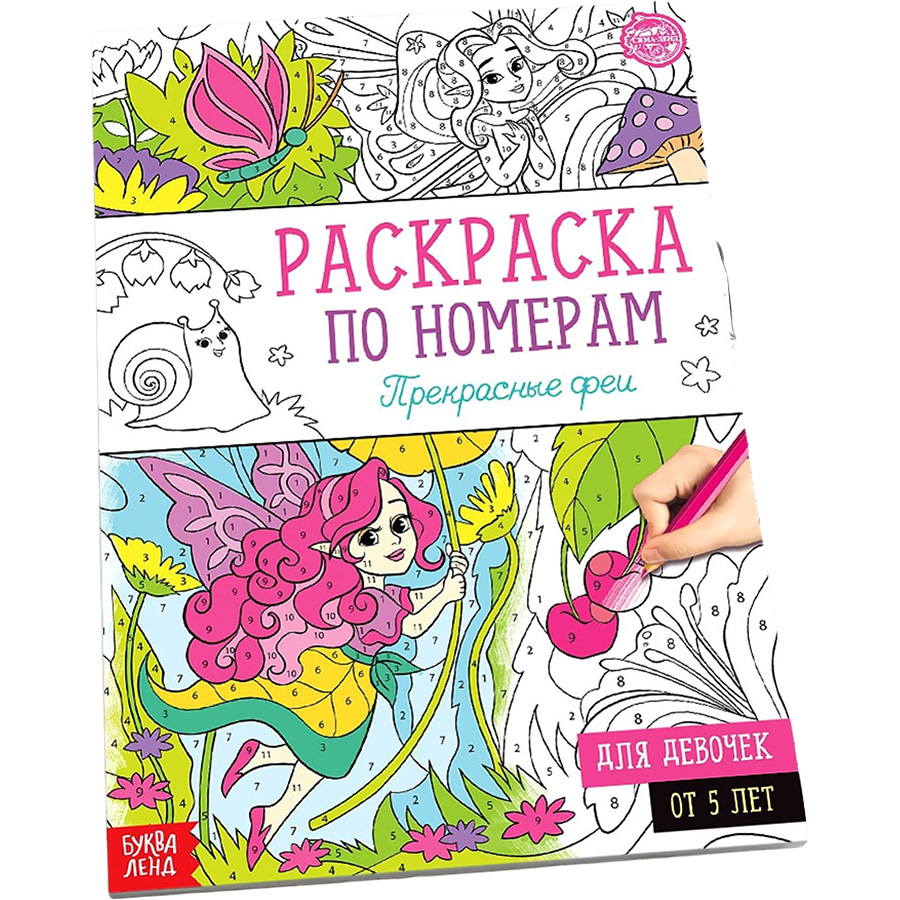 Раскраска по номерам «Прекрасные феи», 16 стр., формат А4
