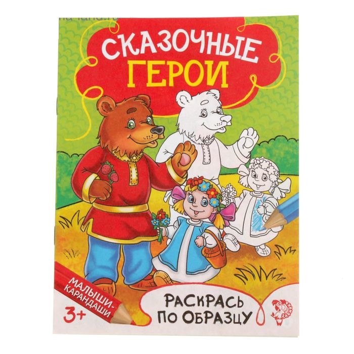 Раскраска детская «Сказочные герои», 12 стр. 1572804