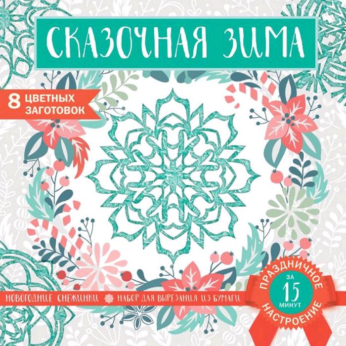 Набор для вырезания. Снежинки из бумаги. «Сказочная зима», 200 х 200 мм, 16 стр., европодвес