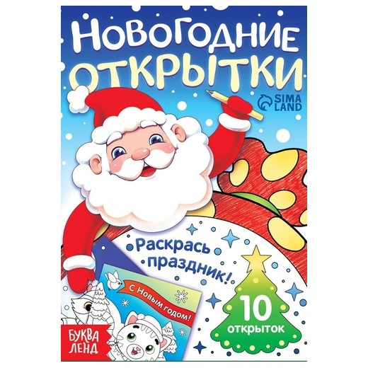 Открытки «Раскрась праздник!», 10 открыток 10701638