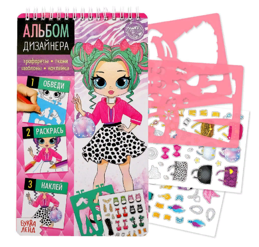 Книга с наклейками и трафаретами «Альбом дизайнера. Стильные девчонки»