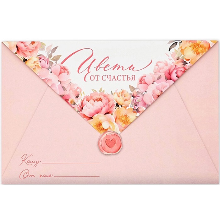 Открытка в форме конверта «Цвети от счастья», 12 х 18 см 10820911