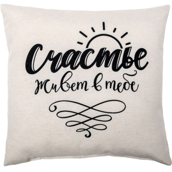 Подушка декоративная с фотопечатью 40х40 см ткань смесовая Счастье живет в тебе (40*40, бежевый)