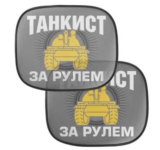 Шторка солнцезащитная на боковое стекло «Танкист», 2 шт