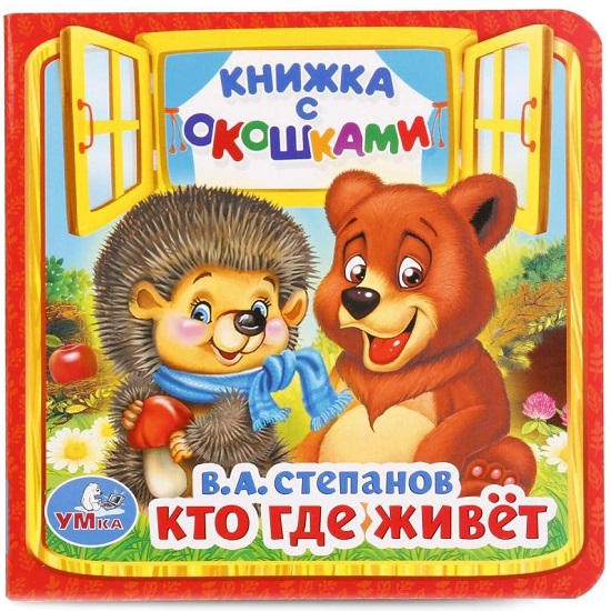 Книжка с окошками Кто, где живет. В.А.Степанов 127х127мм. Умка