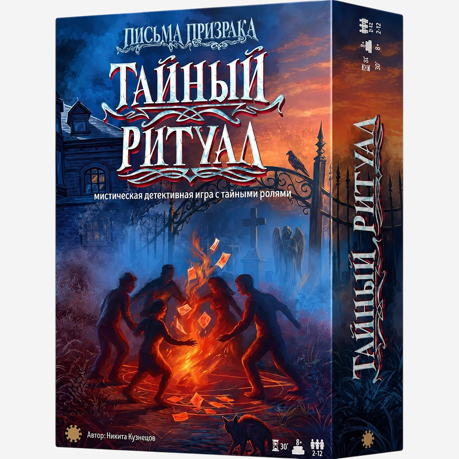 Настольно-печатная игра "Тайный ритуал"