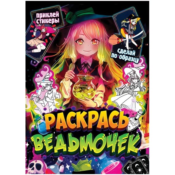 Раскраска по образцу с наклейками «Раскрась ведьмочек», Аниме