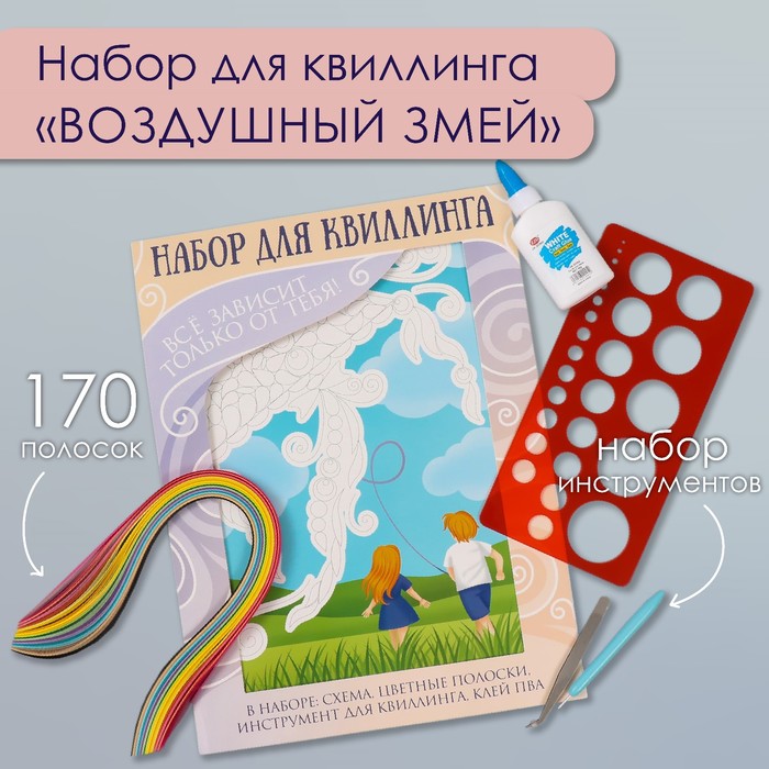 Набор для квиллинга 170 полосок с инструментами «Воздушный змей», 25×33.7 см 10501026