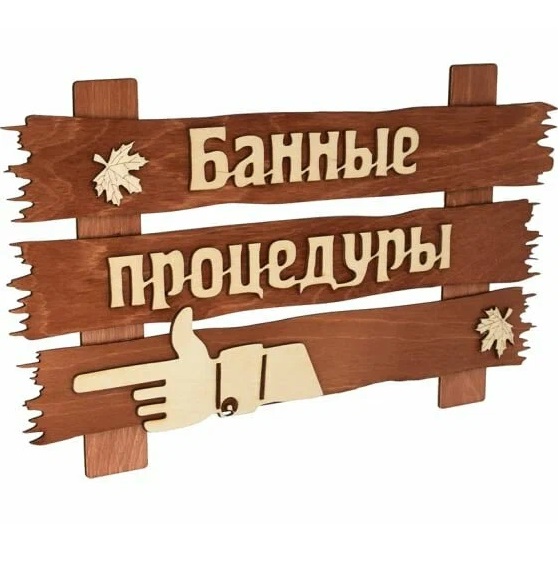 Табличка БАННЫЕ ШТУЧКИ "Банные процедуры" 34*20см 31245