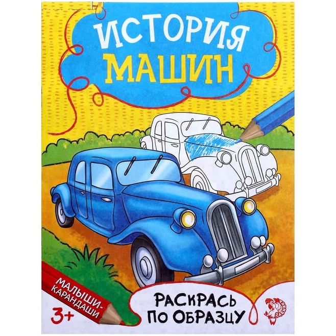 Раскраска «История машин», 12 стр.