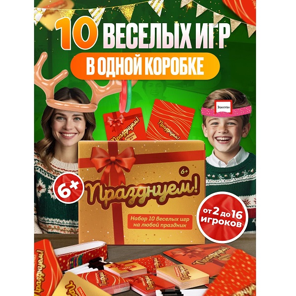 Настольная игра для детей и взрослых "Празднуем"
