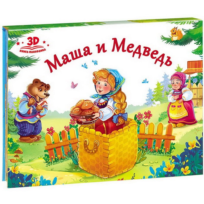 Книжка-панорамка с объемными иллюстрациями. Сказка. Маша и медведь. 21*1*16,7 см.