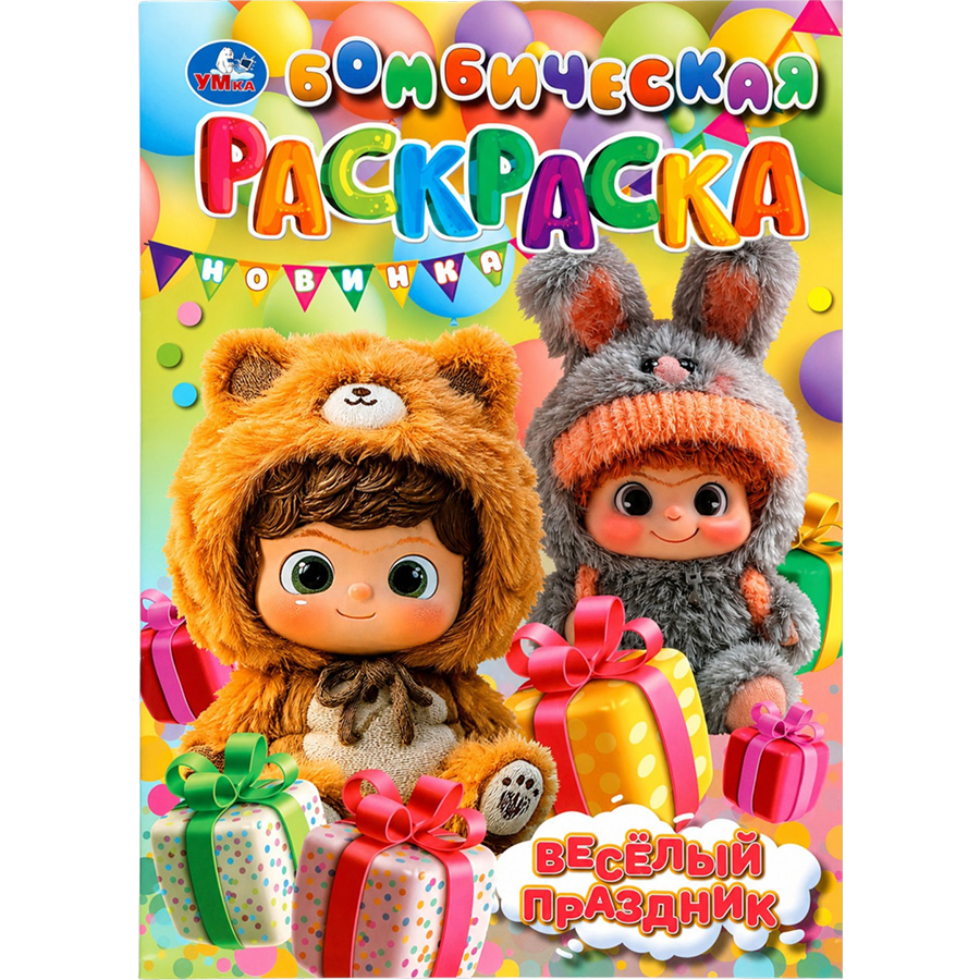 Раскраска «Весёлый праздник», 16 стр.