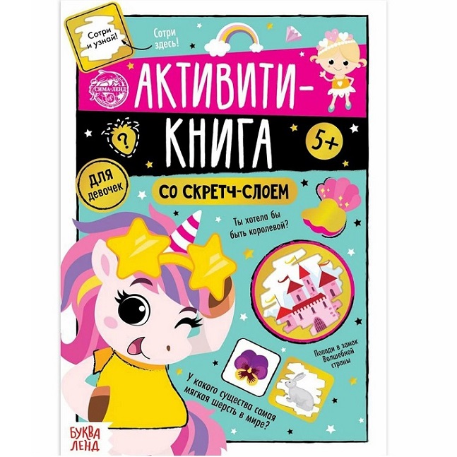 Активити-книга со скретч-слоем «Для девочек», 12 стр. 5299171