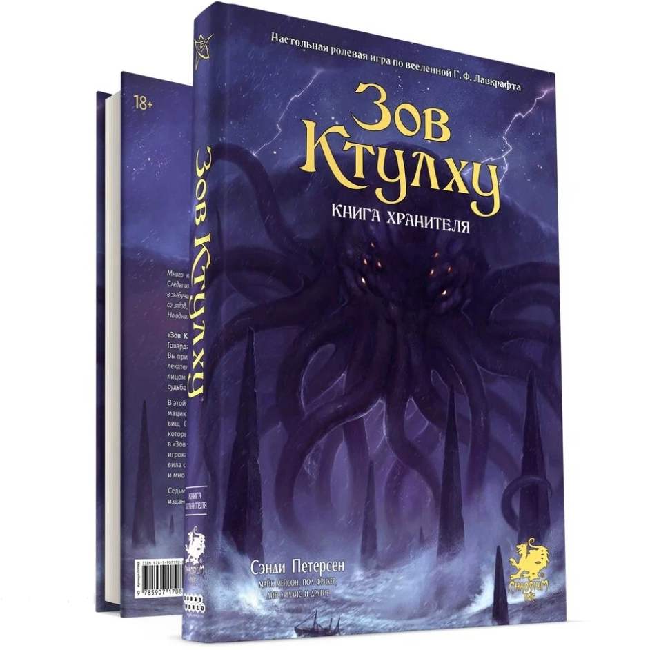 Зов Ктулху. Книга Хранителя