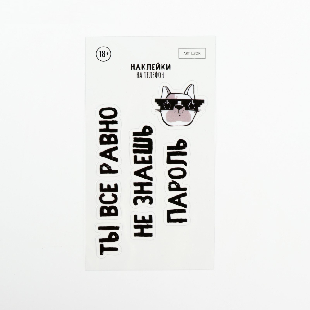 Наклейки на телефон «Пароль» 8 х 14 см   4773292