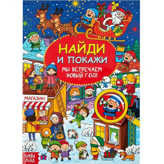 Найди и покажи «Мы встречаем Новый год», 16 стр.