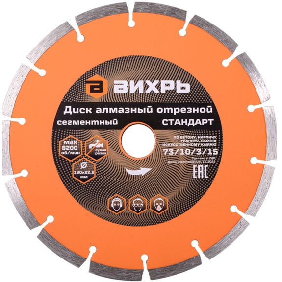 Диск алмазный отрезной сегментный 180х22,2 мм,сухая резка ВИХРЬ 73/10/3/4