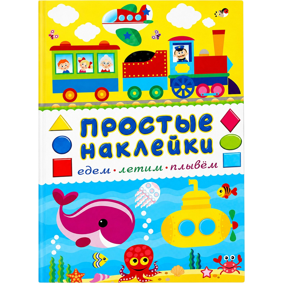 Книжка с наклейками «Едем, летим, плывём», 16 стр.
