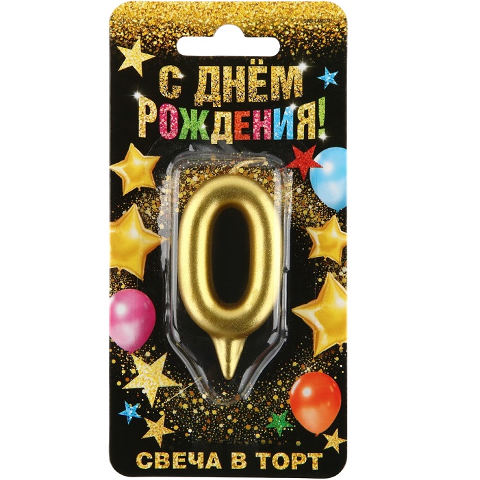 Свеча для торта, цифра «0», золото, 3 х 6 см 1973392