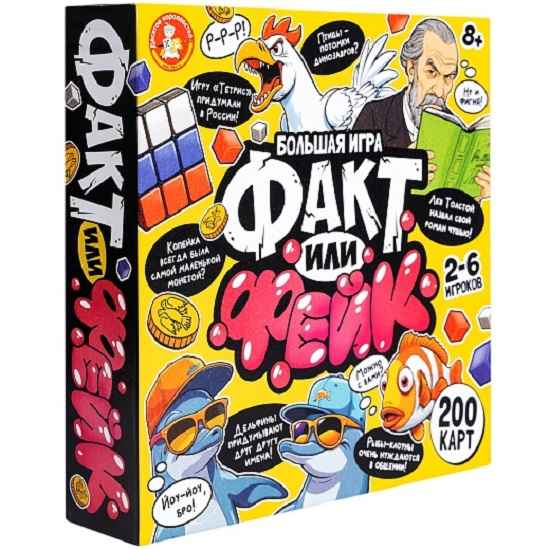 Факт или фейк? Большой микс 8+, арт. 05598