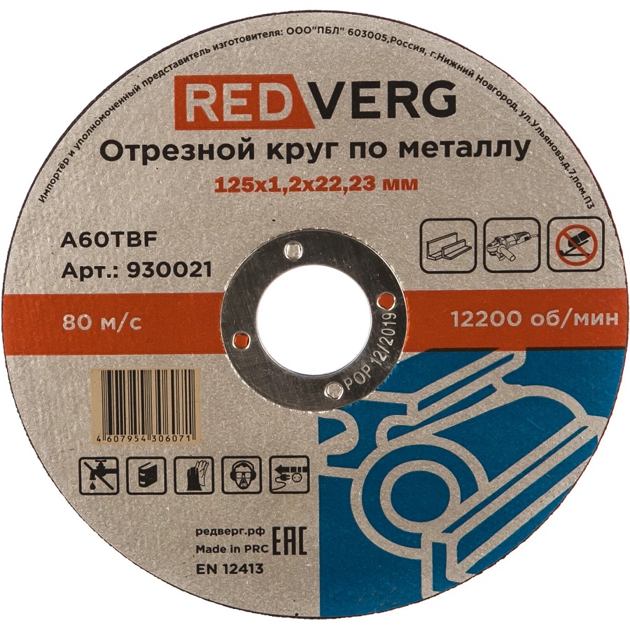 Круг отрезной REDVERG по металлу 125х1,2х22,23мм(930021)