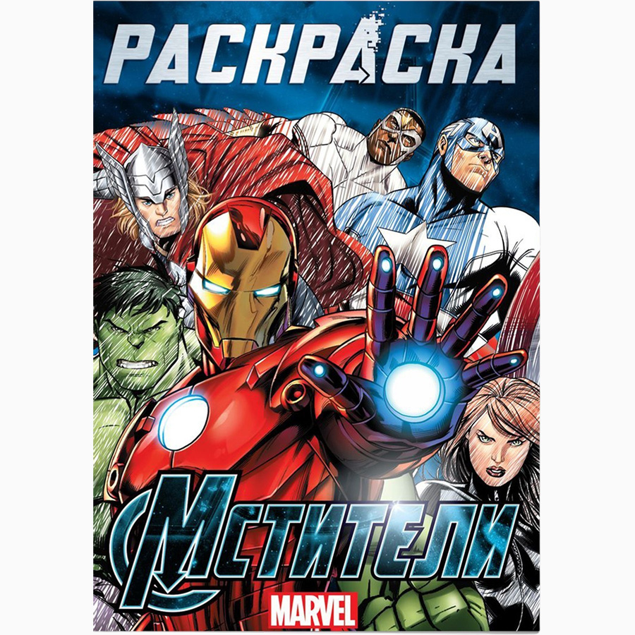 Раскраска "Мстители", 16 стр., А4
