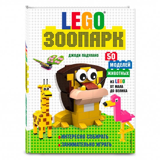 LEGO Зоопарк. 50 моделей животных из LEGO от мала до велика | Падулано Джоди