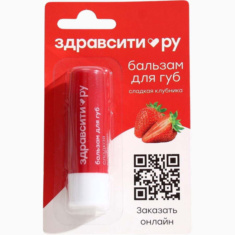 Бальзам для губ Здравсити «Сладкая клубника», 4.2 г9448066