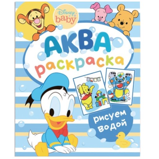 Водная раскраска «Аква раскраска», Дисней